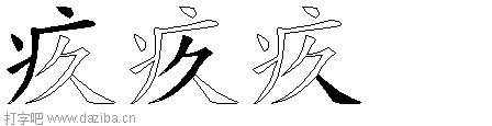 疚的五笔拆分图,疚的五笔字根表