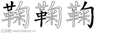 鞠的五笔拆分图,鞠的五笔字根表