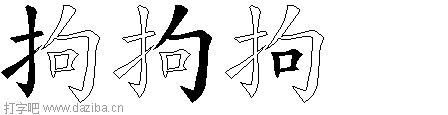 拘的五笔拆分图,拘的五笔字根表