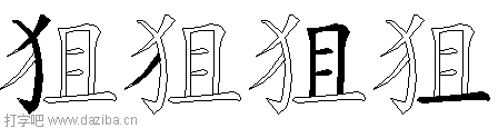 狙的五笔拆分图,狙的五笔字根表