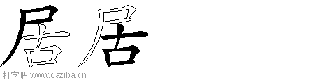 居的五笔拆分图,居的五笔字根表