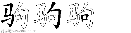 驹的五笔拆分图,驹的五笔字根表