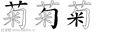 菊的五笔拆分图,菊的五笔字根表