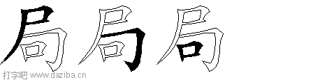 局的五笔拆分图,局的五笔字根表