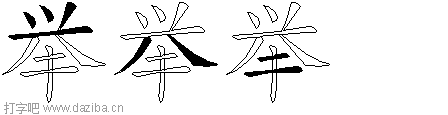 举的五笔拆分图,举的五笔字根表