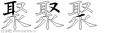聚的五笔拆分图,聚的五笔字根表