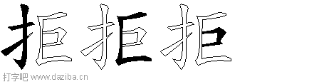 拒的五笔拆分图,拒的五笔字根表