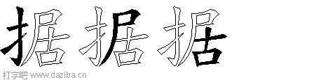 据的五笔拆分图,据的五笔字根表