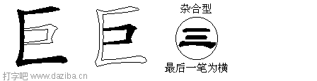 巨的五笔拆分图,巨的五笔字根表