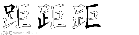 距的五笔拆分图,距的五笔字根表