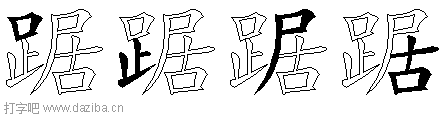 踞的五笔拆分图,踞的五笔字根表