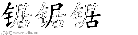 锯的五笔拆分图,锯的五笔字根表