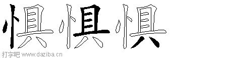 惧的五笔拆分图,惧的五笔字根表