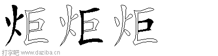 炬的五笔拆分图,炬的五笔字根表
