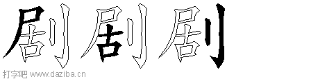 剧的五笔拆分图,剧的五笔字根表
