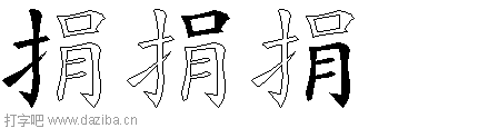 捐的五笔拆分图,捐的五笔字根表