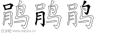 鹃的五笔拆分图,鹃的五笔字根表
