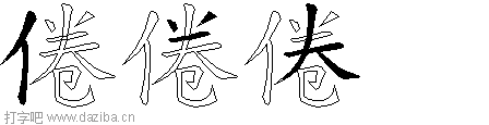 倦的五笔拆分图,倦的五笔字根表