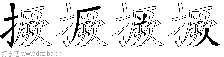撅的五笔拆分图,撅的五笔字根表