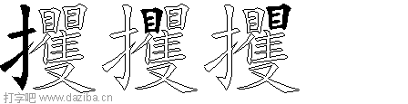 攫的五笔拆分图,攫的五笔字根表