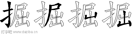 掘的五笔拆分图,掘的五笔字根表