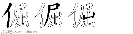 倔的五笔拆分图,倔的五笔字根表
