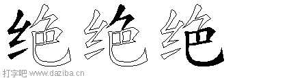绝的五笔拆分图,绝的五笔字根表
