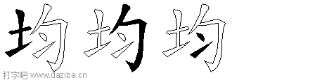 均的五笔拆分图,均的五笔字根表