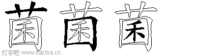 菌的五笔拆分图,菌的五笔字根表