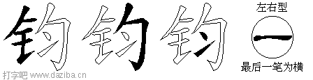 钧的五笔拆分图,钧的五笔字根表