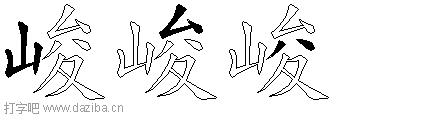 峻的五笔拆分图,峻的五笔字根表