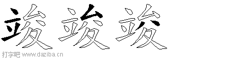 竣的五笔拆分图,竣的五笔字根表