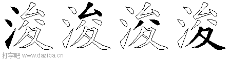 浚的五笔拆分图,浚的五笔字根表