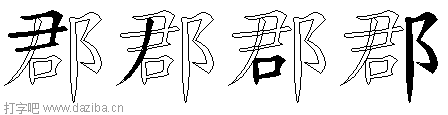 郡的五笔拆分图,郡的五笔字根表