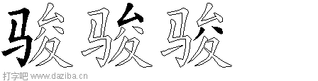 骏的五笔拆分图,骏的五笔字根表