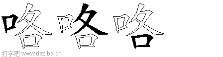 咯的五笔拆分图,咯的五笔字根表
