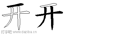 开的五笔拆分图,开的五笔字根表