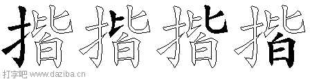 揩的五笔拆分图,揩的五笔字根表