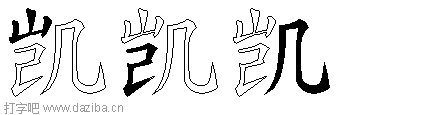 凯的五笔拆分图,凯的五笔字根表