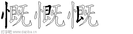 慨的五笔拆分图,慨的五笔字根表