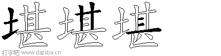 堪的五笔拆分图,堪的五笔字根表