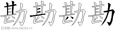 勘的五笔拆分图,勘的五笔字根表