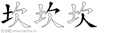 坎的五笔拆分图,坎的五笔字根表