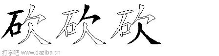 砍的五笔拆分图,砍的五笔字根表
