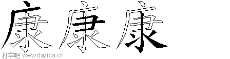康的五笔拆分图,康的五笔字根表