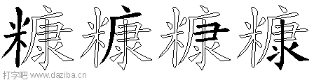 糠的五笔拆分图,糠的五笔字根表