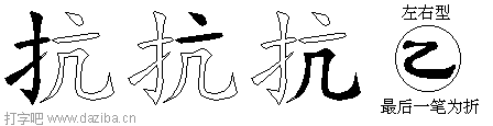 抗的五笔拆分图,抗的五笔字根表