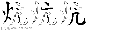 炕的五笔拆分图,炕的五笔字根表