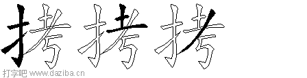 拷的五笔拆分图,拷的五笔字根表