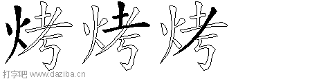 烤的五笔拆分图,烤的五笔字根表